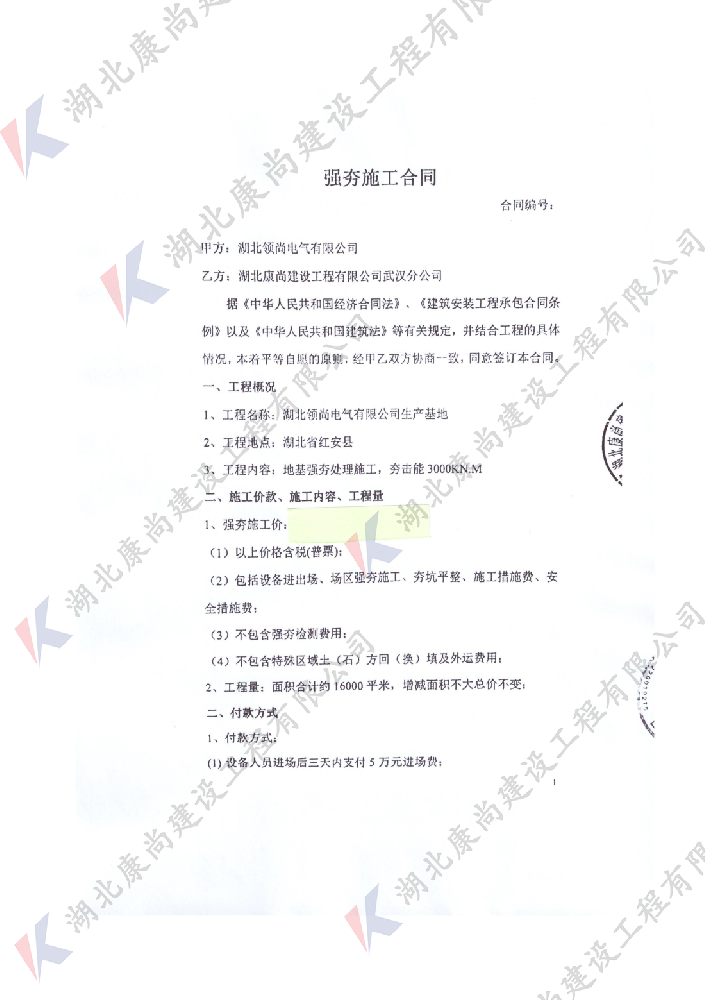 湖北红安领尚电气有限公司生产基地强夯施工合同_00.png